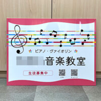 音楽教室看板、完成しました。