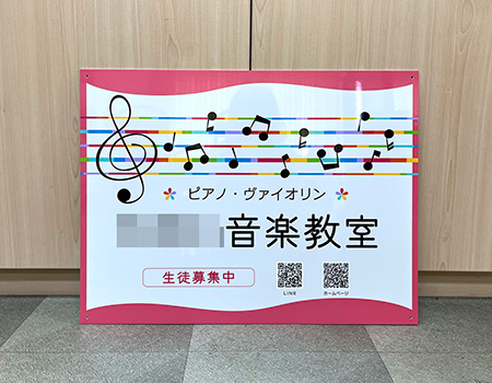 音楽教室看板　完成写真　制作例