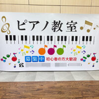 ピアノ教室看板シート、完成しました。