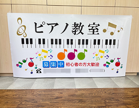 ピアノ教室看板シート　完成写真　制作例