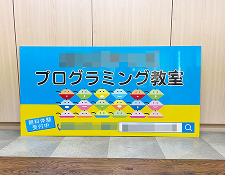 プログラミング教室看板　完成写真　制作例