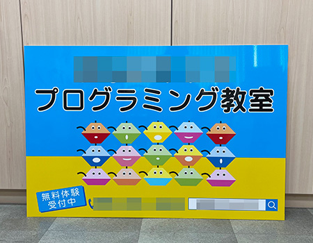 プログラミング教室看板　完成写真　制作例