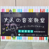 音楽教室看板、完成しました。