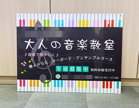 音楽教室看板　完成写真　制作例