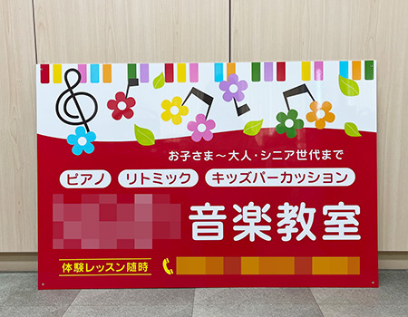 音楽教室看板　完成写真　制作例
