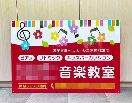 音楽教室看板　完成写真　制作例