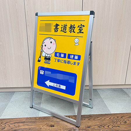 書道教室Ａ型看板　完成写真　制作例