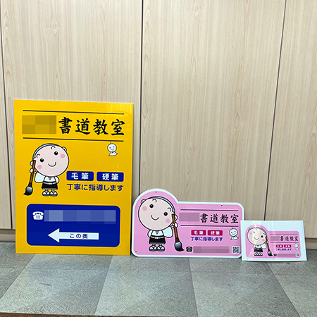 書道教室看板　完成写真