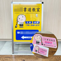 書道教室看板、完成しました。