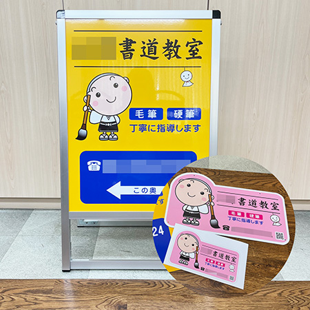 書道教室看板　完成写真　制作例