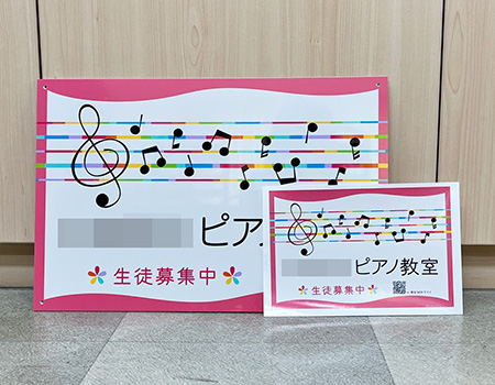 ピアノ教室看板　完成写真　制作例
