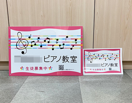ピアノ教室看板　完成写真　制作例