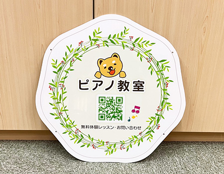 ピアノ教室看板　完成写真　制作例
