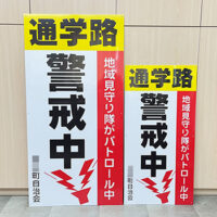 通学路警戒中看板、完成しました。
