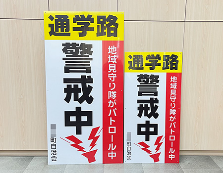 通学路警戒中看板　完成写真　制作例