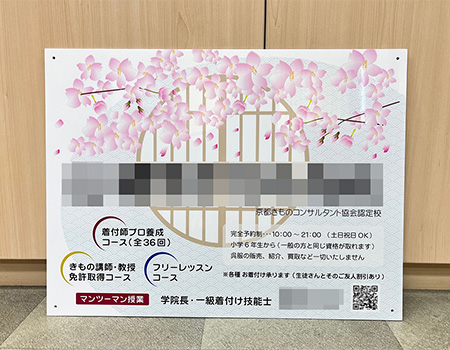 着付け教室看板　完成写真　制作例