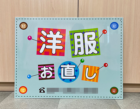 洋服お直し看板　完成写真　制作例