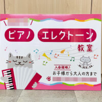 ピアノ・エレクトーン教室看板、完成しました。