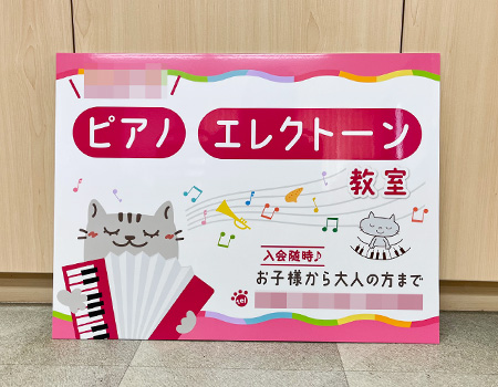 ピアノ・エレクトーン教室看板　完成写真　制作例