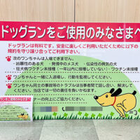 ドッグランをご使用のみなさまへ看板、完成しました。