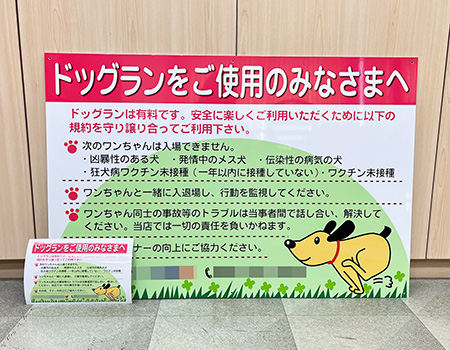 ドッグランをご使用のみなさまへ看板　完成写真　制作例