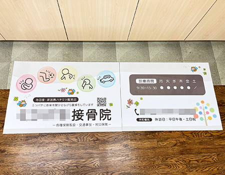 接骨院看板シート　完成写真　制作例