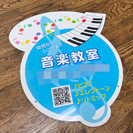 音楽教室看板　完成写真　制作例
