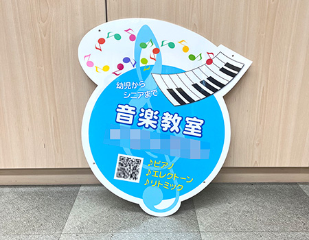 音楽教室看板　完成写真　制作例