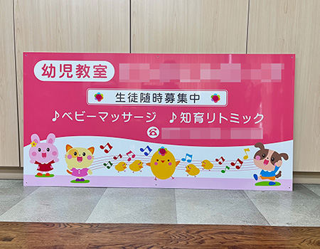 幼児教室看板　完成写真　制作例