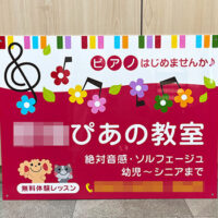 ピアノ教室看板、完成しました。