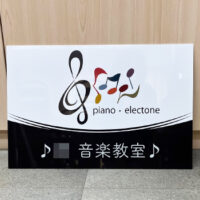 音楽教室看板、完成しました。