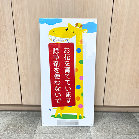 注意看板　完成写真　制作例