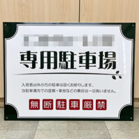 専用駐車場看板、完成しました。