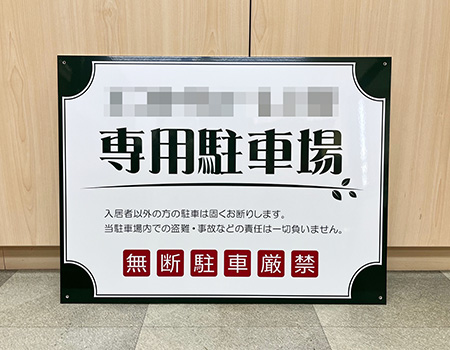 専用駐車場看板　完成写真　制作例