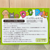 ドッグランの利用看板、完成しました。