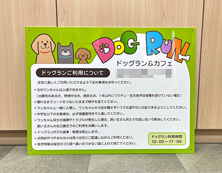 ドッグラン利用看板　完成写真　制作例