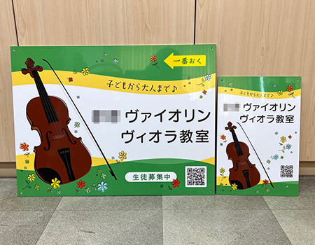 ヴァイオリン・ビオラ教室看板　完成写真　設置写真
