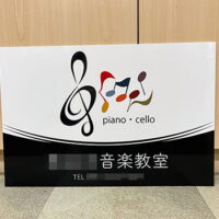 音楽教室看板、完成しました。