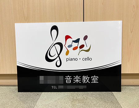 音楽教室看板　完成写真　制作例