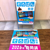 そろばん教室看板、完成しました。
