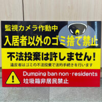 入居者以外のゴミ捨て禁止看板、完成しました。