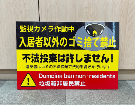 入居者以外のゴミ捨て禁止看板　完成写真　制作例
