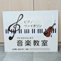 音楽教室看板、完成しました。