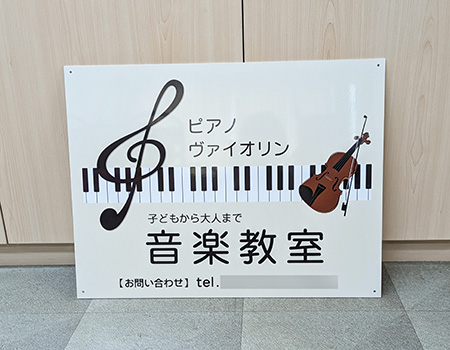 音楽教室看板　完成写真　制作例
