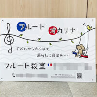 フルート教室看板、完成しました。