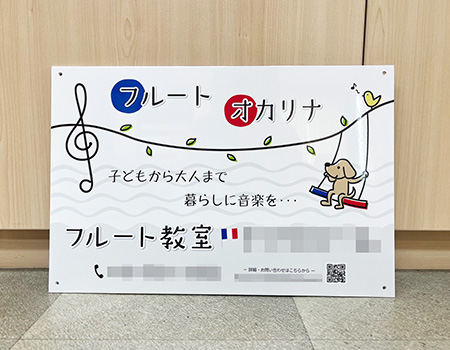 フルート・オカリナ教室看板　完成写真　制作例