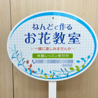 お花教室支柱看板、完成しました。