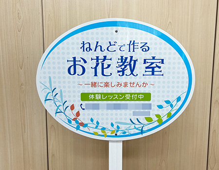 お花教室支柱看板　完成写真　制作例