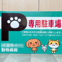 動物病院専用駐車場看板、完成しました。