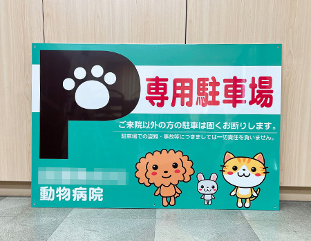 動物病院専用駐車場看板　完成写真　制作例
